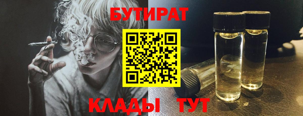 Бутират  Вход с VPN  Асино  Бутират бутандиол 