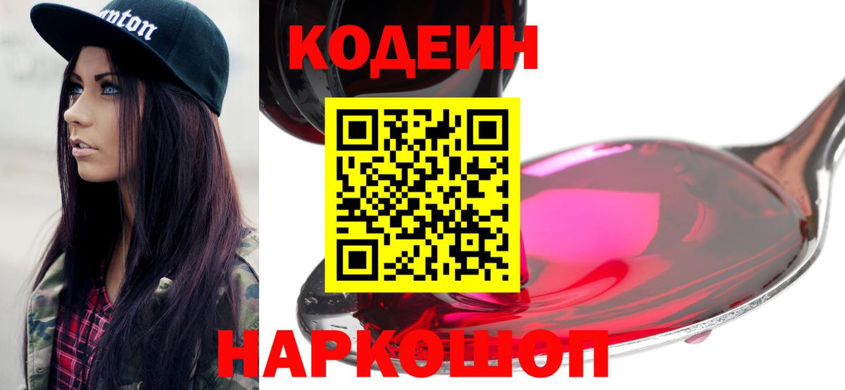 Codein Purple Drank  Вход с VPN  Асино  Кодеин напиток Lean (лин) 